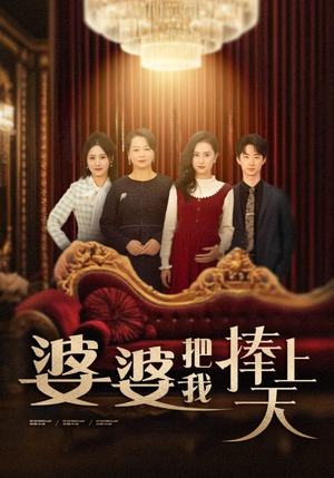 《婆婆把我捧上天》（52集）在线短剧全集畅快追完