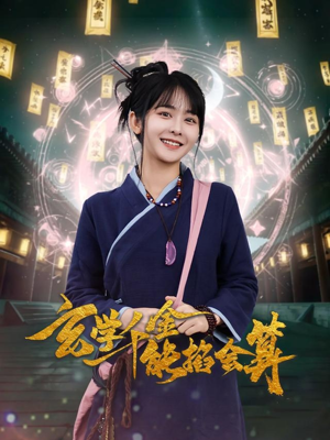 玄学千金能掐会算(82集)  玄学千金能掐会算(82集) 在哪个平台看好