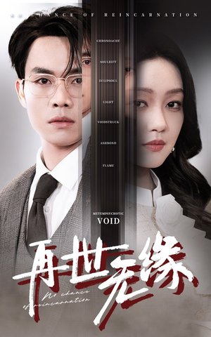 《再世无缘》（40集）短剧在线免费追到底