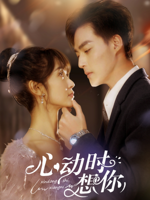 《心动时想你》（100集）短剧精彩内容全集追