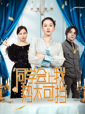 《同学会上我势不可挡》（33集）热门短剧全集抢先看