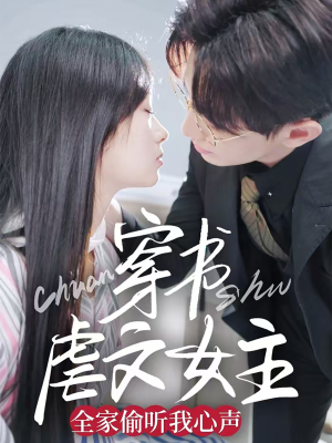 《穿书虐文女主全家偷听我心声》（59集）短剧爆款剧情抢先看