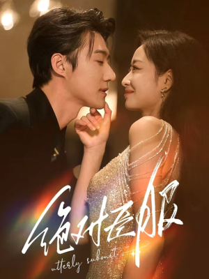 《绝对臣服》（68集）短剧超燃剧情一口气追完