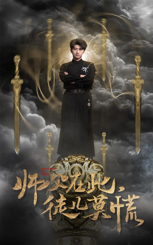 《师父在此，徒儿莫慌》（66集）短剧全集免费在线速看