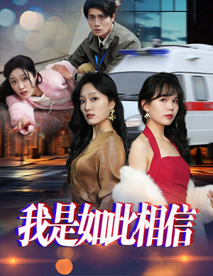 《我是如此相信》（30集）短剧免费全集尽情赏