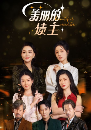 《美丽的债主》（76集）短剧全集免费在线追完