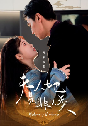 《夫人她是非人类》（58集）看短剧全集享精彩不断