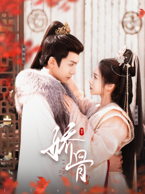 《娇骨》（100集）短剧免费全集在线赏