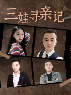 三娃寻亲记(17集)   三娃寻亲记(17集)  精彩短剧又来了