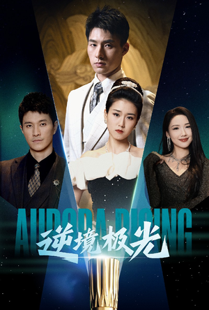 逆境极光(30集)  逆境极光(30集) 爆款短剧抢先看