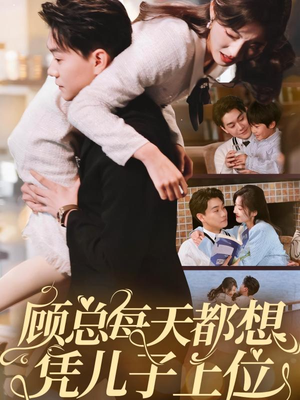 《顾总每天都想凭儿子上位》（71集）爆款短剧免费看全集