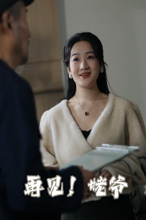 《再见姥爷》（35集）短剧一集不落追着看