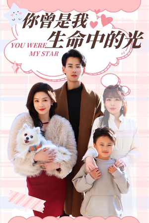 《你曾是我生命中的光》（30集）在线短剧全集畅快观