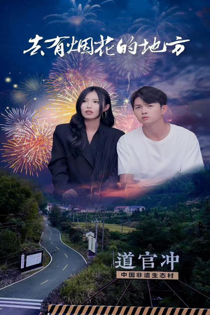 《去有烟花的地方》（63集）短剧全集免费在线看