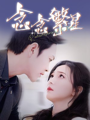 《念念繁星》（57集）短剧精彩剧情免费看