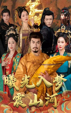 《曦光入梦震山河》（60集）短剧追剧快乐加倍