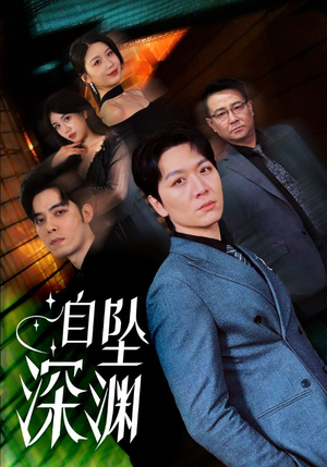 《自坠深渊》（52集）精彩短剧在线全集追看
