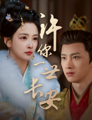 《许你一世长安》（62集）短剧随心看开启追剧之旅