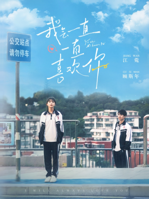 《我会一直一直喜欢你》（100集）免费短剧一集不落看完