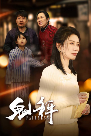 鬼秤(30集)   鬼秤(30集)  追风的女孩短剧