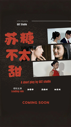 《苏糖不太甜》（52集）全集短剧免费畅快追完