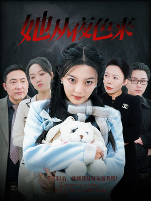 《她从夜色来》（70集）免费畅享短剧全集