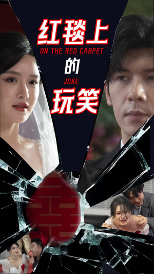 《红毯上的玩笑》（30集）短剧精彩在线全集追个遍