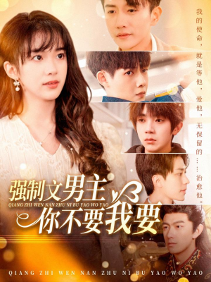 《强制文男主你不要我要》（110集）免费短剧在线畅享追剧