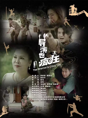 《导演也疯狂》（26集）在线看短剧畅享精彩时光