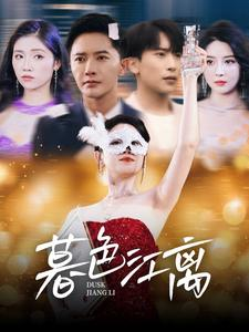 《暮色江离》（80集）短剧连播看个痛快淋漓