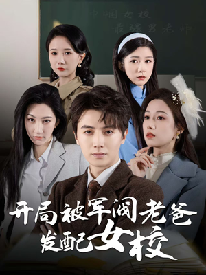 《开局被军阀老爸发配女校》（50集）爆款短剧免费全集畅看