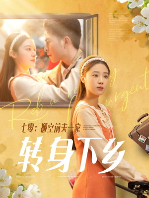 《七零搬空前夫一家转身下乡》（60集）短剧免费畅享全集观影