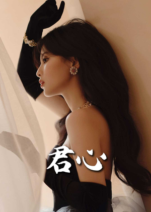 《君心》（72集）看短剧全集一爽到底