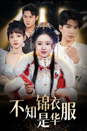 《不知锦衣是华服》（40集）超燃短剧全集在线速看