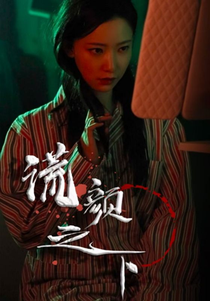 《谎颜之下》（34集）短剧免费全集在线追看