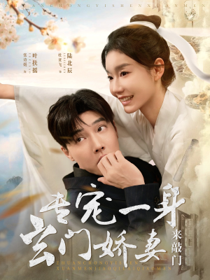 《专宠一身玄门娇妻来敲门》（69集）在线短剧免费流畅看