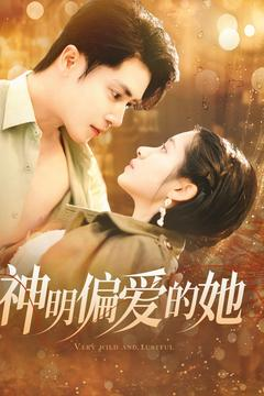 《神明偏爱的她》（130集）在线短剧精彩剧情追不停