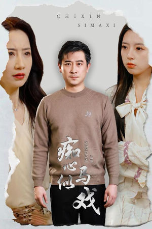 《痴心似马戏》（30集）畅享短剧全集精彩不间断