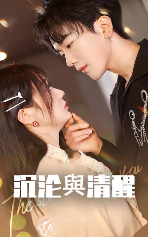 沉沦与清醒(50集) 沉沦与清醒(50集)每日分享短剧