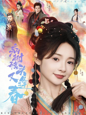 《病树枝头又逢春》（80集）短剧精彩全集免费看