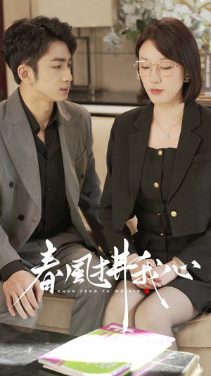 《春风拂我心》（40集）免费短剧畅看浪漫之旅