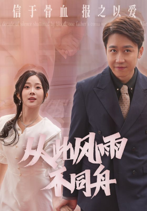 《从此风雨不同舟》（53集）免费短剧全集畅快追