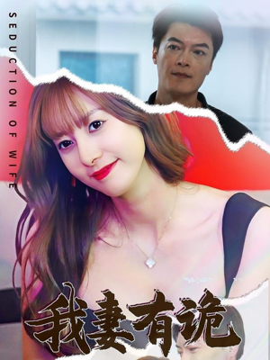 我妻有诡(34集) 我妻有诡(34集)好看短剧看不停