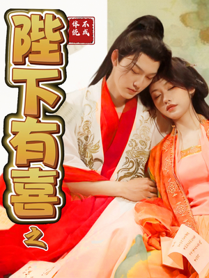 《陛下有喜之不成体统》（86集）免费看短剧全集不歇