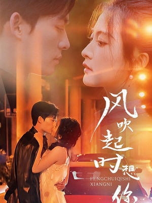 《风吹起时想你》（56集）短剧免费看全程无广告