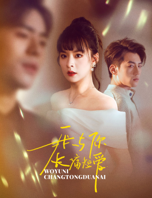 《我与你长痛短爱》（35集）短剧精彩一集不落追