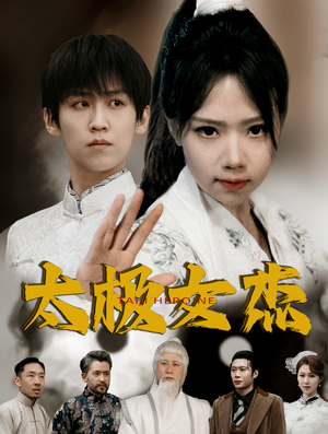 《太极女杰》（52集）畅享短剧精彩在线追看