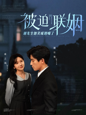 《被迫联姻谢先生他笑成翘嘴了》（100集）短剧全集免费在线看