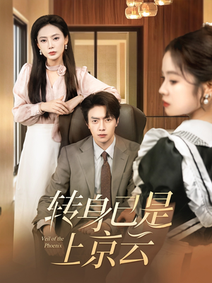 《转身已是上京云》（88集）短剧免费畅享全集观