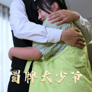 《冒牌大少爷》（81集）一口气看短剧超爽体验